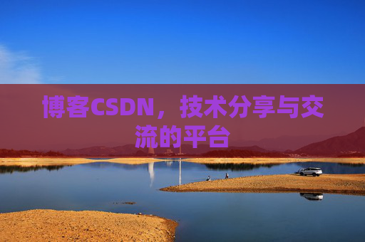 博客CSDN,技术分享与交流的平台 博客CSDN,技术分享与交流的平台